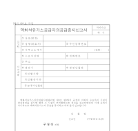 액화석유가스공급자의공급중지신고서